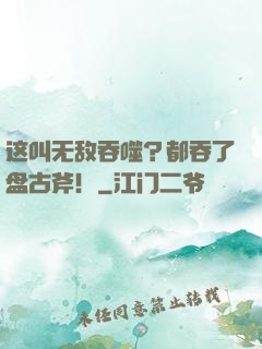这叫无敌吞噬？都吞了盘古斧！