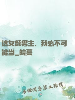这女频男主，我必不可能当