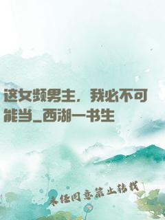 这女频男主，我必不可能当