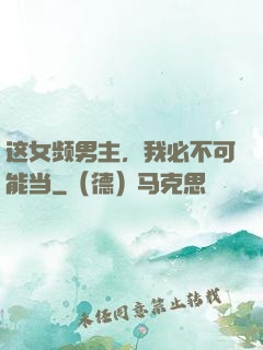 这女频男主，我必不可能当
