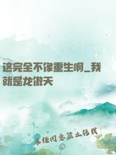 这完全不像重生啊