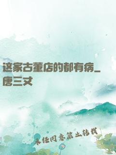 这家古董店的都有病