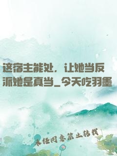 这宿主能处，让她当反派她是真当