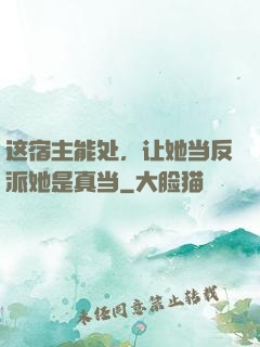 这宿主能处，让她当反派她是真当