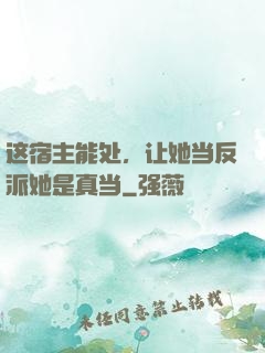 这宿主能处，让她当反派她是真当
