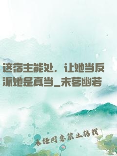 这宿主能处，让她当反派她是真当