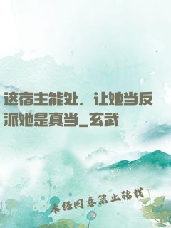 这宿主能处，让她当反派她是真当