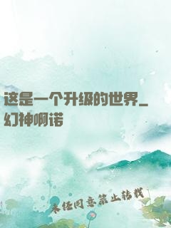这是一个升级的世界