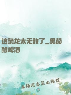 这条龙太无敌了