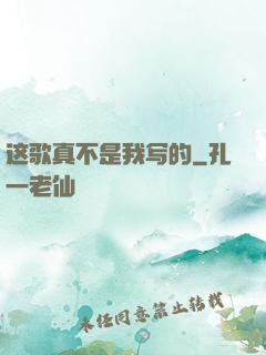 这歌真不是我写的