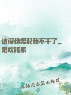 这深情男配我不干了