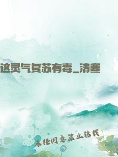 这灵气复苏有毒