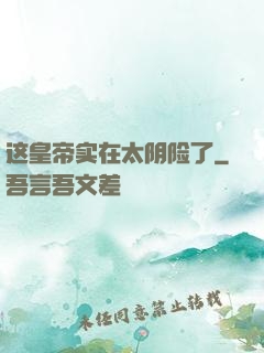 这皇帝实在太阴险了