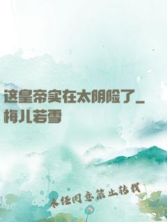 这皇帝实在太阴险了