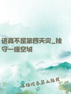 这真不是第四天灾