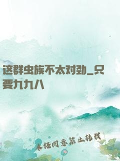这群虫族不太对劲