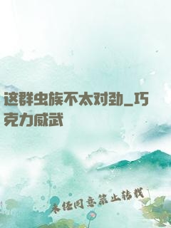 这群虫族不太对劲