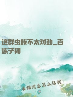 这群虫族不太对劲