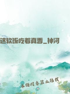 这软饭吃着真香