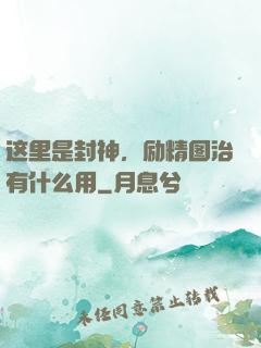 这里是封神，励精图治有什么用