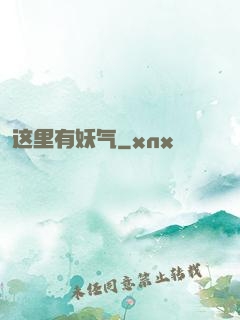 这里有妖气