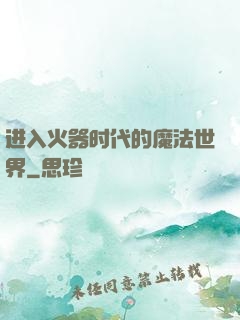 进入火器时代的魔法世界