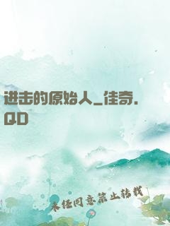进击的原始人