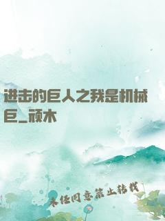 进击的巨人之我是机械巨