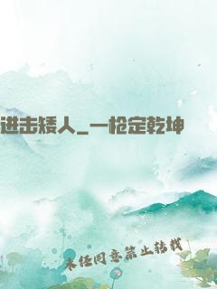 进击矮人