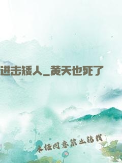 进击矮人
