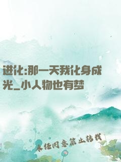 进化:那一天我化身成光
