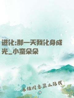 进化:那一天我化身成光