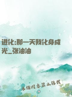 进化:那一天我化身成光