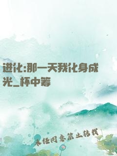 进化:那一天我化身成光
