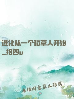 进化从一个稻草人开始