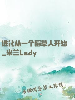 进化从一个稻草人开始