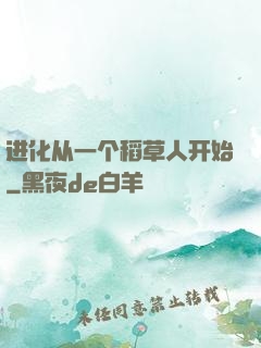 进化从一个稻草人开始