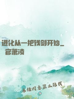 进化从一把残剑开始