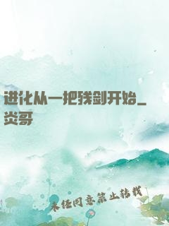 进化从一把残剑开始
