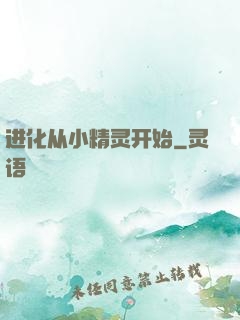 进化从小精灵开始