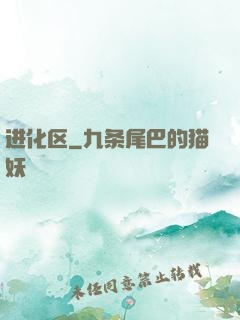 进化区