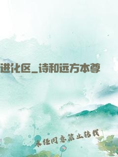 进化区