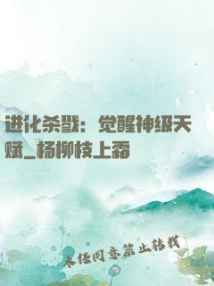 进化杀戮：觉醒神级天赋