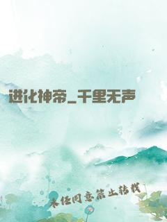 进化神帝