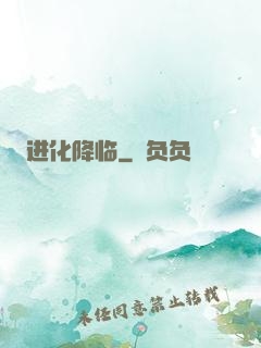 进化降临