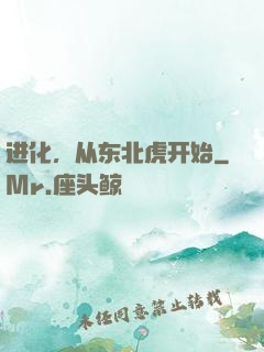 进化，从东北虎开始