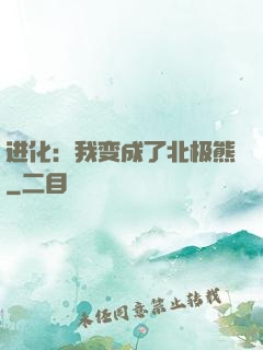 进化：我变成了北极熊
