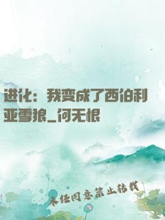 进化：我变成了西伯利亚雪狼