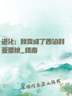 进化：我变成了西伯利亚雪狼