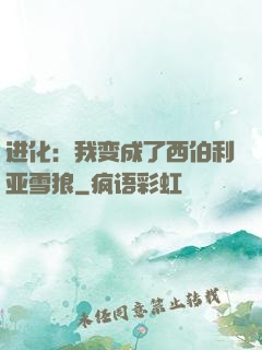 进化：我变成了西伯利亚雪狼